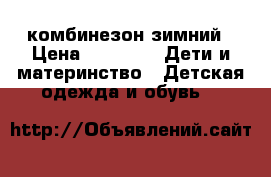 комбинезон зимний › Цена ­ 3 000 -  Дети и материнство » Детская одежда и обувь   